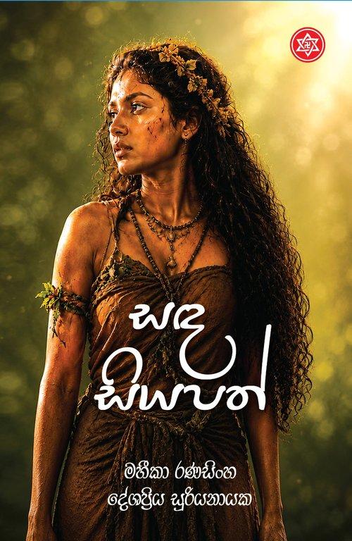 Sanda Siyapath
